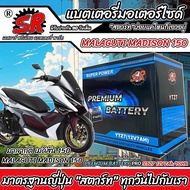 แบตเตอรี่ Malaguti Madison 150 ทุกรุ่น MADISON150 รุ่นหัวฉีด มาลากูติ เมดิสัน 150 ตัวใหม่ แบตเตอรี่ 