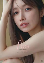 鴻儒堂本屋 代訂 9784065359532 後藤真希 寫真集『flos』全新
