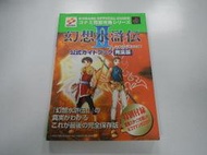Guide Book 日版 攻略 幻想水滸傳2 公式攻略本 完全版(43169474) 