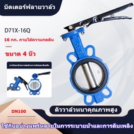 YYMALL (ขายดี)บัตเตอร์ฟลายวาล์ว ขนาด 4 นิ้ว วาล์วปีกผีเสื้อ เหล็กหนาอย่างดี Butterfly Valve 4inch DN100