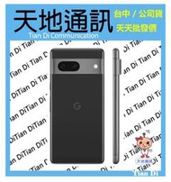 《天地通訊》Google Pixel 7  8G/256G 6.3吋 GoogleTensorG2 全新供應