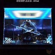 GSC Re CREATORS 阿爾泰爾 森羅萬象 專用防塵展示盒