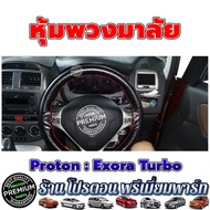 PROTON หุ้มพวงมาลัย โปรตอน Proton Exora ทุกรุ่นใส่ได้