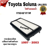 กรองอากาศ Toyota Soluna ( AL 50 ) , โตโยต้า โซลูน่า ( ไฟท้ายหยดน้ำ ) ปี 1997 - 2003