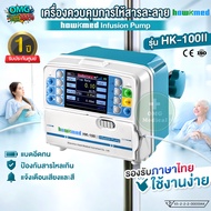 ใหม่💥เครื่องควบคุมการให้สารละลาย HAWKMED รุ่น HK-100II (Infusion Pump) รับประกัน 1 ปี