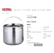 Thermos 膳魔師 ，真空煲 ，悶燒鍋 ，保溫飯壺 ，保溫壺 ，不鏽鋼內膽，不鏽鋼內煲。  THERMOS RPC-4500I 4.5公升內鍋