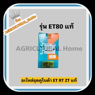 RT155 ชุดปลอกสูบ ปลอกลูก ชุดปลอกสูบ คูโบต้า ET RT แท้ 100% ชุดปลอก ET80 ET95 ET110 ET115 RT120 RT140