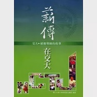 薪傳.在交大：交大績優導師的故事 作者：國立交通大學學生事務處生活輔導組