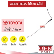 ท่อแอร์ โตโยต้า AE100 134A ใต้คาน แป๊ป สายแอร์ สายแป๊ป ท่อน้ำยาแอร์  AE101 KT23 TYT23 289