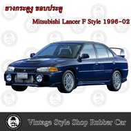 ยางกระดูกงู ขอบประตูตัวถังรถยนต์ Mitsubishi Lancer F Style ท้ายเบนซ์ (ปี 96-02) (งานทดแทนยางเดิม)