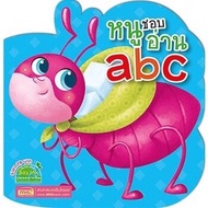 หนังสือเด็ก หนูน้อยเตรียมพร้อม  กขค abc 123 สีสัน สัตว์น่ารัก ชุด Bookstart หนังสือฝึกอ่านสำหรับเด็ก