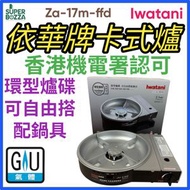 Iwatani - 依華牌ZA-17M-FFD 依華牌 岩谷2.1kW卡式氣爐 Gas爐 [香港行貨]