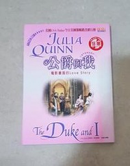 公爵與我 Julia Quinn 茱莉亞‧昆恩 翻譯小說
