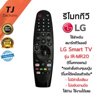 รีโมท LG Magic Remote LG (เมจิกรีโมทLG) *ใช้กับSmart TV LGได้ทุกรุ่น* IR-MR19 / IR-MR20 *รีโมททดแทน* กดฟังก์ชั่นบนปุ่มรีโมทได้ (ไม่มีคำสั่งเสียง+ไม่ขยับตามมือ)