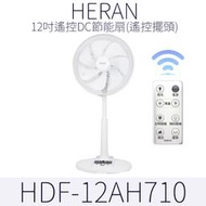 HERAN 禾聯12吋遙控DC節能扇 12AH (遙控擺頭)12吋 DC風扇 電扇 立扇 變頻電風扇 