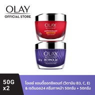 [แพ็คคู่] โอเลย์ รีเจนเนอรีส แอนตี้ออกซิแดนท์ Vitamin B3 C E ครีม 50 กรัม. + เรตินอล24 ครีม 50 กรัม.