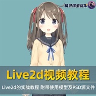 Live2d Video Tutorial Live2d's Practical Combat Tutorial with Model and PSD Source Files
