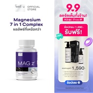 well u Mag Z Magnesium 7 in 1 complex แมกนีเซียมฟอร์มที่ดีที่สุด หลับลึกขึ้น คลายกล้ามเนื้อ ลดปวดไมเ