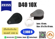 กล้องส่องพระ Zeiss D40 10X made in europe