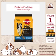 (เมื่อซื้อ 10kg 1กระสอบ แถมขนาด 100g 10 ซอง) PEDIGREE PRO DOG FOOD DRY MEDIUM &amp; LARGE BREED HIGH PROTEIN  เพดดิกรีโปรอาหารสุนัขชนิดแห้ง แบบเม็ด สูตรสุนัขโตพันธุ์กลางและใหญ่ ไฮโปรตีน อาหารสัตว์เลี้ยง (MNIKS)