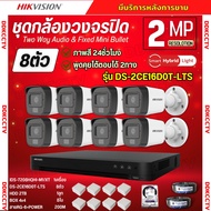 Hikvision ชุดกล้องวงจรปิด8ตัว 2MP รุ่น DS-2CE16D0T-LTS Smart Hybrid Light ฟังเสียง-พูดโต้ตอบได้ ภาพ