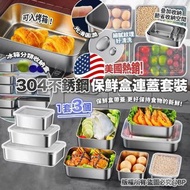 (25年4月團) 🔥超爆抵🔥304不銹鋼保鮮盒連蓋套裝(一套3個)*
