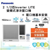 樂聲牌 - CW-SU240AA Inverter LITE - 變頻式淨冷窗口機 (2 1/2 匹) + 窗口機基本安裝