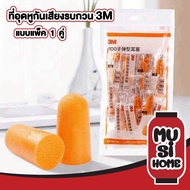 Musi.homee17 3m Earplugs Soundproof 3m Foam Model 1100 Noise-Proof
