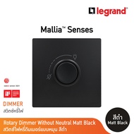 Legrand ดิมเมอร์แบบหมุน(สำหรับหลอดไส้และหลอดฮาโลเจน) 500 W สีดำ 1G 500W Dimmer | Mallia Senses| Matt