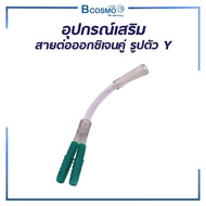 mobile4289shop อุปกรณ์เสริม สายต่อ ออกซิเจนคู่ รูปตัว Y