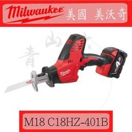 『青山六金』美國米沃奇 Milwaukee M18 C18HZ-401B 18V 鋰電單手軍刀鋸 4.0單電池＊單手鋸