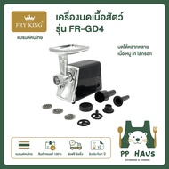 FRY KING เครื่องบดเนื้อสัตว์ รุ่น FR-GD4