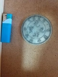 光緒元寶