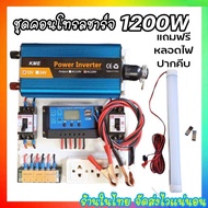 รุ่นใหม่ ชุดนอนนา ประหยัดงบใช้ เลือกอุปกรณ์ได้ รุ่น1200W คอนโทรลชาร์จ30A 12V to 220Vแผง20W โซล่าเซลล