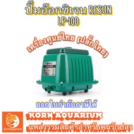 RESUN LP 100 ปั้มลมเสียงเงียบ ปั๊มอ๊อกซิเจนตู้ปลา-บ่อปลา lp100