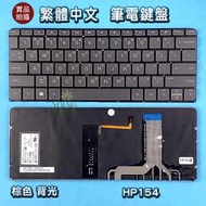 【漾屏屋】惠普 HP Spectre 13-V 006TU 103TU 108TU 118TU 122TU 棕色背光鍵盤