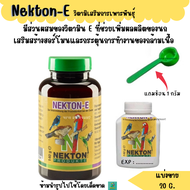 Nekton-E (แบ่งขาย 20G.) วิตามินช่วยเรื่องการเพาะพันธุ์สำหรับนกแก้วปากขอ(และสัตว์เลี้อยคลาน)