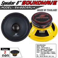 SOUNDWAVE ดอกเสียงกลาง SW-820SPL-K 8นิ้ว ดอกลำโพงรถยนต์ โมแรง ประกอบไทย ลำโพงเสียงกลางรถยนต์ หมว