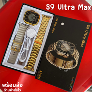 นาฬิกา S9 Ultra max นาฬิกาผู้ชาย นาฬิกาอัจฉริยะ smart watch นาฬิกาจอใหญ่ รองรับภาษาไทย พร้อมส่ง