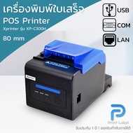 เครื่องพิมพ์ใบเสร็จ รุ่น XP-C300H เชื่อมต่อแบบ USB+LAN+RS232 ขนาด80 มม.ตัดกระดาษอัตโนมัติ สำหรับร้าน