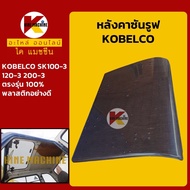 หลังคาซันรูฟ โกเบ KOBELCO SK100-3/120-3/200-3 Sunroof ฝาซันลูป หลังคารถ อะไหล่แม็คโคร รถขุด รถตัก