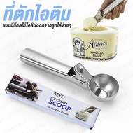 Ice cream scoop ที่ตักไอศครีม ที่ตักไอติม ตักไอติมที่ตักไอติม ที่ตักไอติมโคน สกุปตักไอติม ช้อนตักไอศครีม ไม้ตักไอติม scoopตักไอศครีม