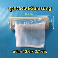 ถุงกรองเศษผ้า ซัมซุง ผ้ากรอง ถุงกรอง แผ่นกรอง เครื่องซักผ้า samsung ถุงกรองเครื่องซักผ้า