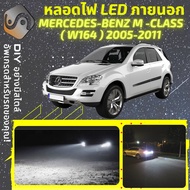 MERCEDES BENZ M (W164) ไฟ LED ภายนอก ไฟต่ำ ไฟสูง หลอดไฟหน้ารถยนต์​ ไฟหรี่ ไฟถอยหลัง ไฟเลี้ยว ไฟเบรค 