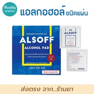 Alsoff Alcohol Pad แอลกอฮอล ชนิดแผ่น   ( ราคาต่อ 1 ชิ้น )