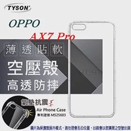 歐珀 OPPO AX7 Pro 高透空壓殼 防摔殼 氣墊殼 軟殼 手機殼 ★99up免運 ∥快速出貨 / 透明