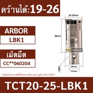 Boring Head TCT- หัวคว้าน ใส่เม็ดC รุ่นใหม่