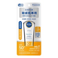 NIVEA妮維雅全護清爽防曬隔離乳敏感肌SPF50 （50ml）