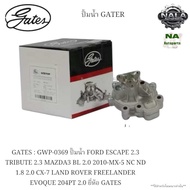 GATES : GWP-0369 ปั๊มน้ำ FORD ESCAPE 2.3 TRIBUTE 2.3 MAZDA3 BL 2.0 2010-MX-5 NC ND 1.8 2.0 CX-7 LAND