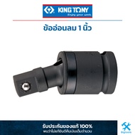 คิง โทนี่ : ข้ออ่อนลม 1" King Tony : 1" DR. Universal joint (8797)